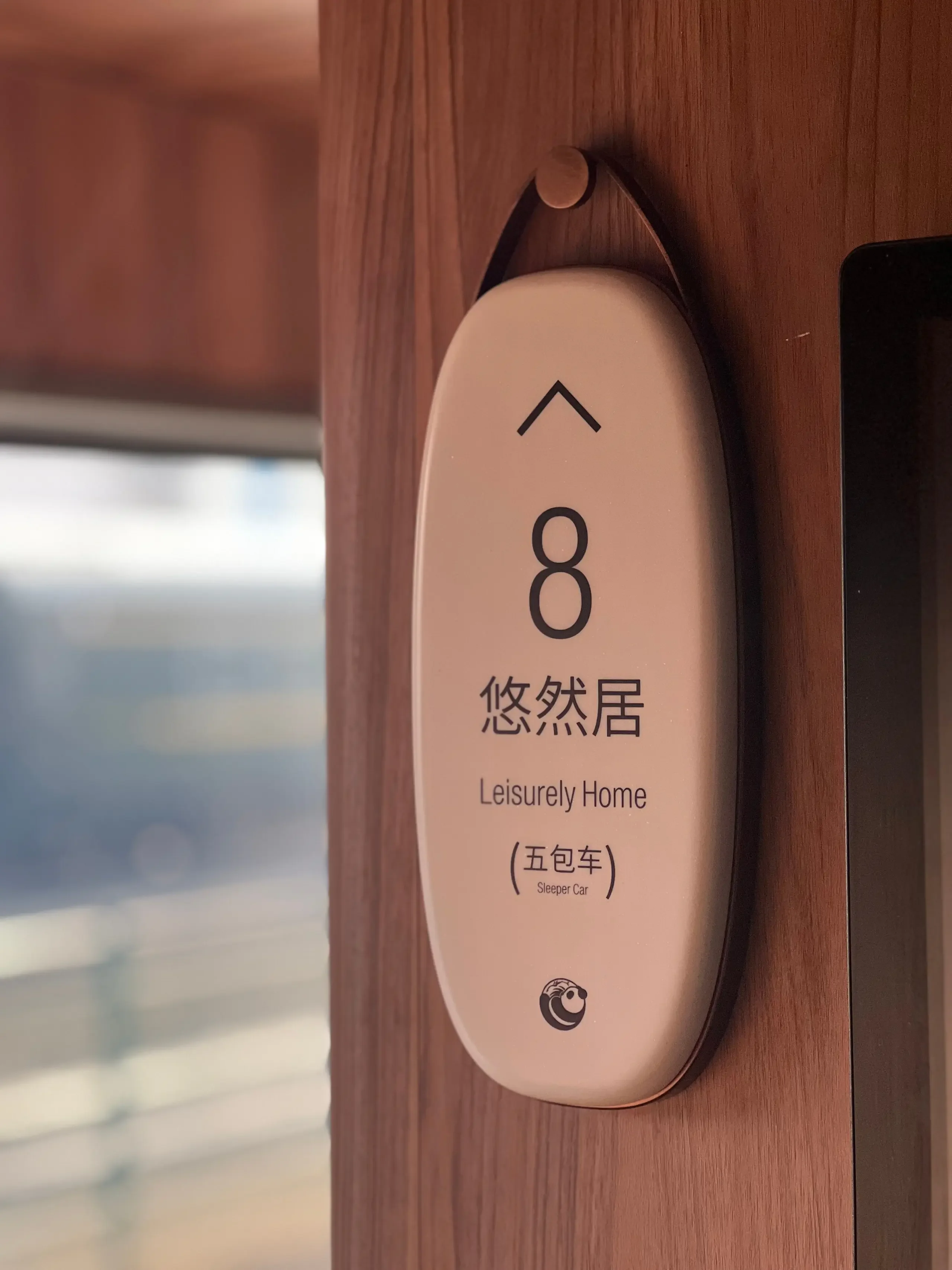 熊猫专列·成都号 - 图 11